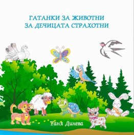 Гатанки за животни за дечицата страхотни
