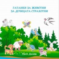 Гатанки за животни за дечицата страхотни
