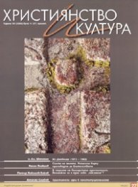 Християнство и култура; Бр.4/2008