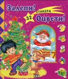 Залепи! Оцвети! / Розова с 32 стикера