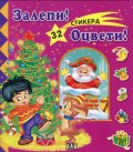 Залепи! Оцвети! / Розова с 32 стикера