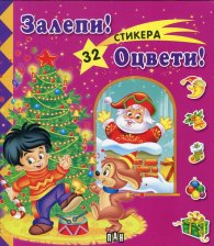 Залепи! Оцвети! / Розова с 32 стикера