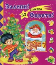 Залепи! Оцвети! / Розова с 32 стикера