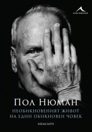 Необикновеният живот на един обикновен човек. Мемоари