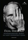 Необикновеният живот на един обикновен човек. Мемоари