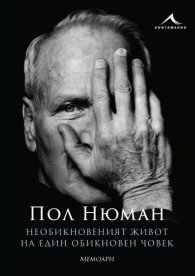 Необикновеният живот на един обикновен човек. Мемоари
