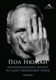 Необикновеният живот на един обикновен човек. Мемоари