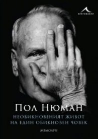 Необикновеният живот на един обикновен човек. Мемоари