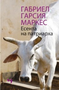 Есента на патриарха (нов превод)