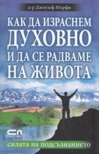 Как да израснем духовно и да се радваме на живота