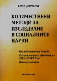 Количествени методи за изследване в социалните науки