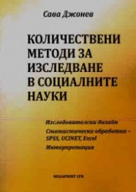 Количествени методи за изследване в социалните науки