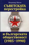 Съветската перестройка и българската общественост (1985-1990)