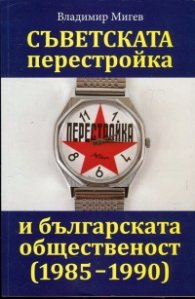 Съветската перестройка и българската общественост (1985-1990)