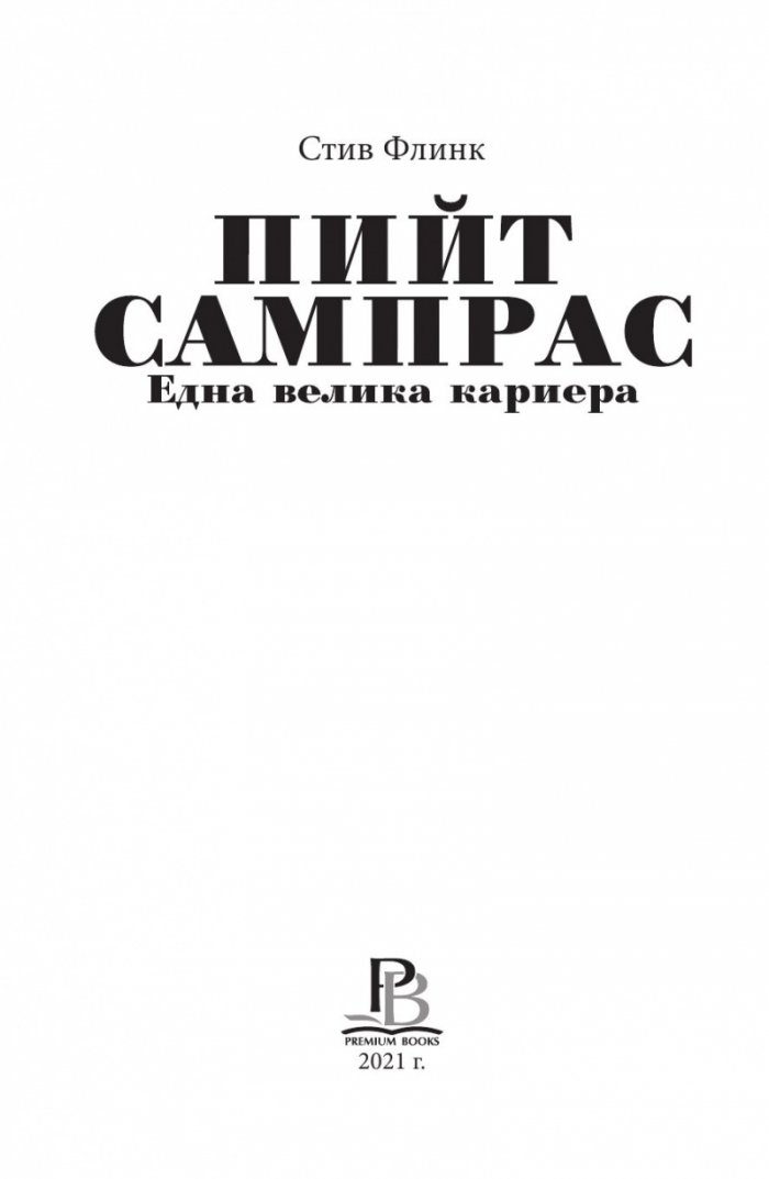 Пийт Сампрас - Една велика кариера (твърда корица)