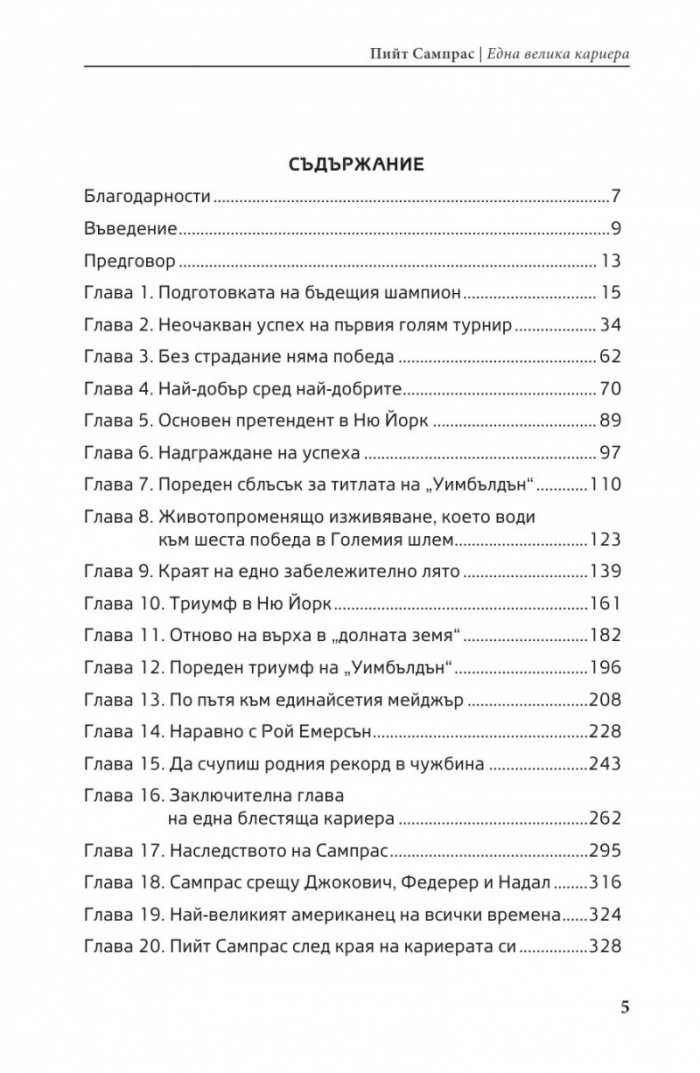 Пийт Сампрас - Една велика кариера (твърда корица)