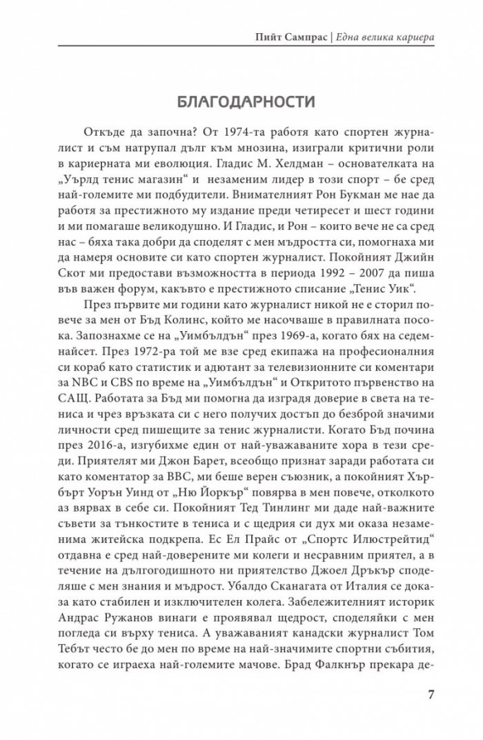 Пийт Сампрас - Една велика кариера (твърда корица)