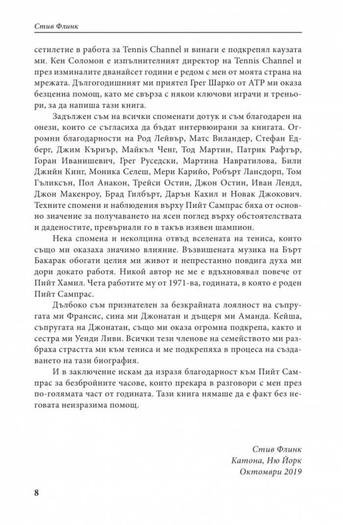 Пийт Сампрас - Една велика кариера (твърда корица)