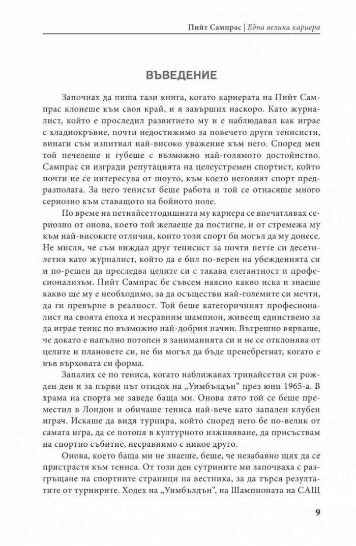 Пийт Сампрас - Една велика кариера (твърда корица)