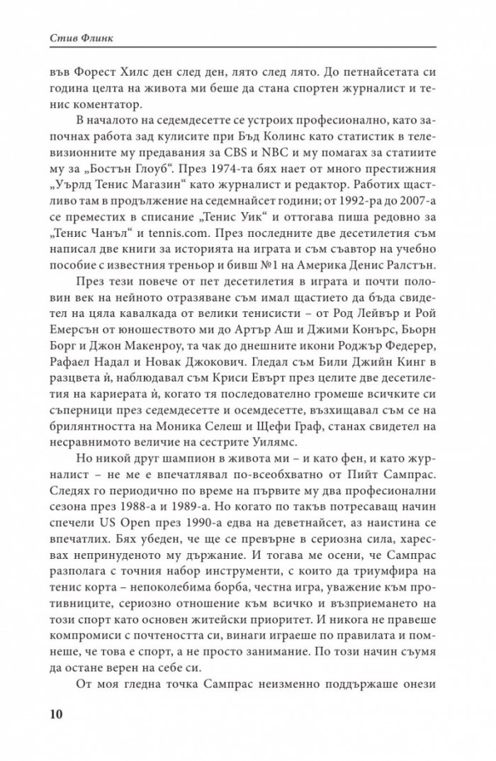 Пийт Сампрас - Една велика кариера (твърда корица)