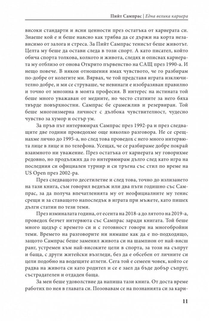 Пийт Сампрас - Една велика кариера (твърда корица)