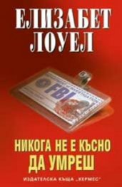 Никога не е късно да умреш