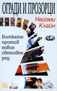 Огради и прозорци: Битката против новия световен ред