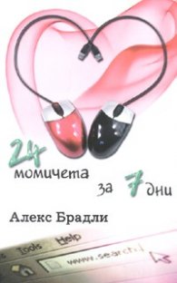 24 момичета за 7 дни
