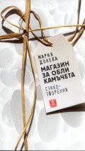 Магазин за обли камъчета. Стихотворения