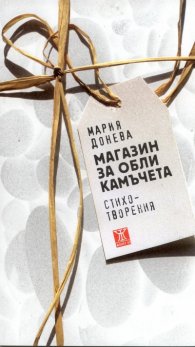 Магазин за обли камъчета. Стихотворения