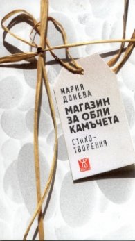 Магазин за обли камъчета. Стихотворения