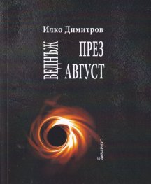 Веднъж през август