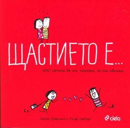 Щастието е... 500 начина да ти покажа, че те обичам