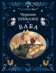 Чудните приказки на баба
