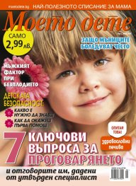 Моето дете; Бр.5/2016