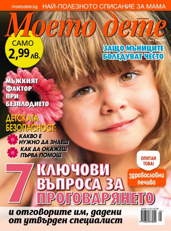 Моето дете; Бр.5/2016