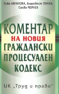 Коментар на новия Граждански процесуален кодекс