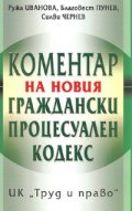 Коментар на новия Граждански процесуален кодекс