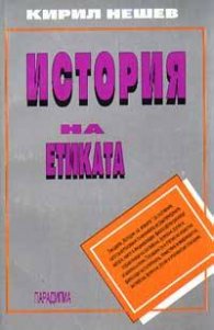 История на етиката