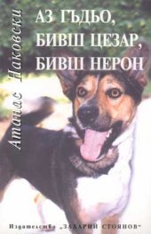 Аз Гъдьо, бивш Цезар, бивш Нерон