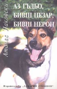 Аз Гъдьо, бивш Цезар, бивш Нерон