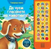 Да чуем гласовете на животните!/ Говореща книжка