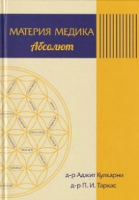 Материя Медика Абсолют