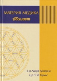 Материя Медика Абсолют