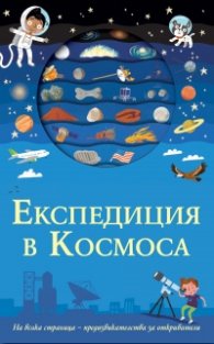 Експедиция в Космоса