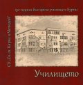 Училището. 150 години от създаването на първото българско училище в Бургас