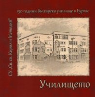 Училището. 150 години от създаването на първото българско училище в Бургас