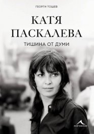 Катя Паскалева - Тишина от думи