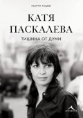 Катя Паскалева - Тишина от думи