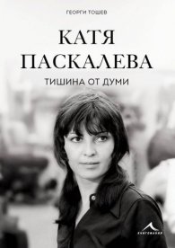 Катя Паскалева - Тишина от думи